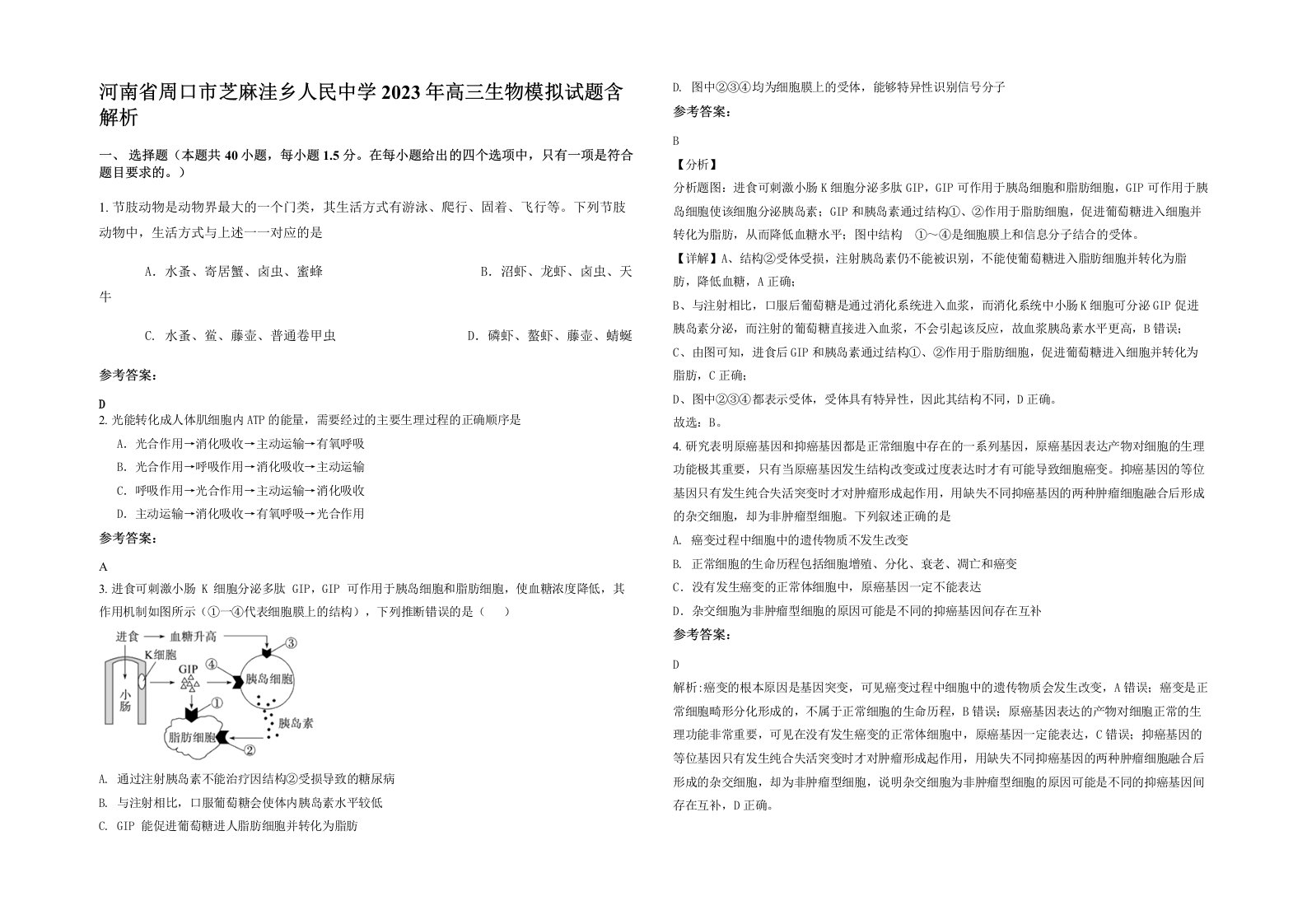 河南省周口市芝麻洼乡人民中学2023年高三生物模拟试题含解析