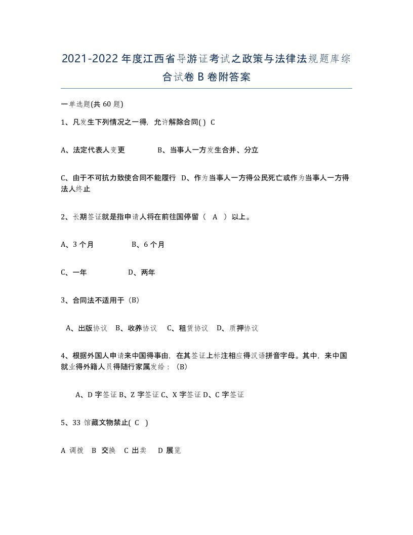 2021-2022年度江西省导游证考试之政策与法律法规题库综合试卷B卷附答案