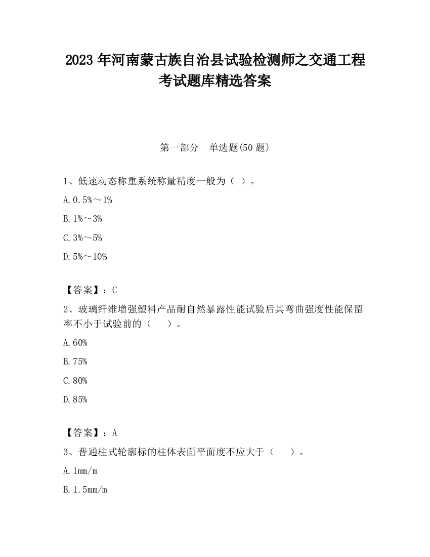 2023年河南蒙古族自治县试验检测师之交通工程考试题库精选答案