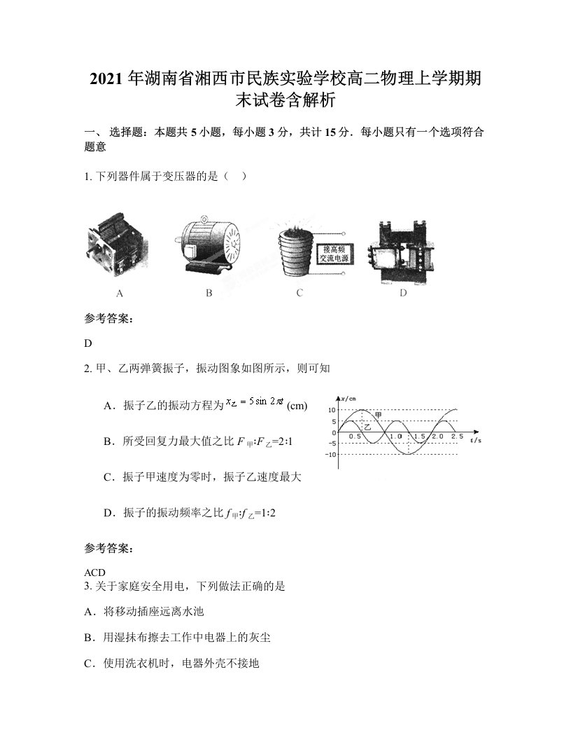 2021年湖南省湘西市民族实验学校高二物理上学期期末试卷含解析