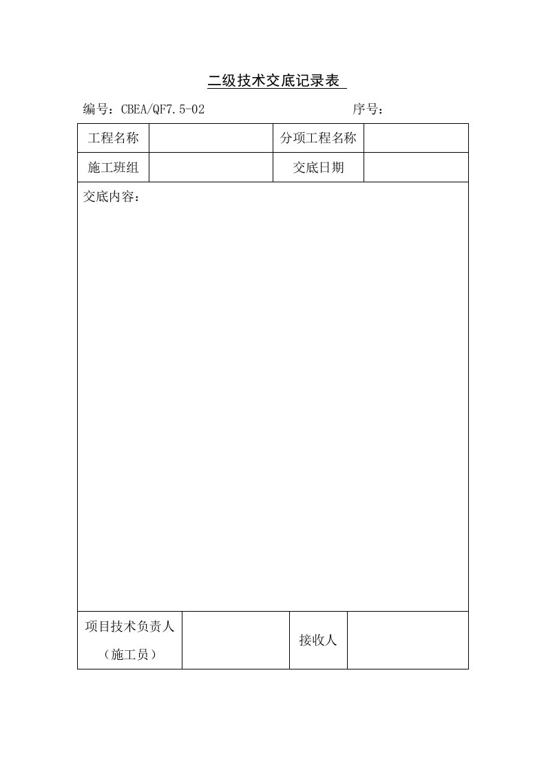 表格模板-二级技术交底记录表