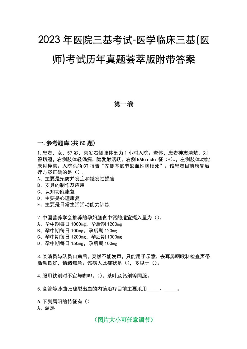 2023年医院三基考试-医学临床三基(医师)考试历年真题荟萃版附带答案