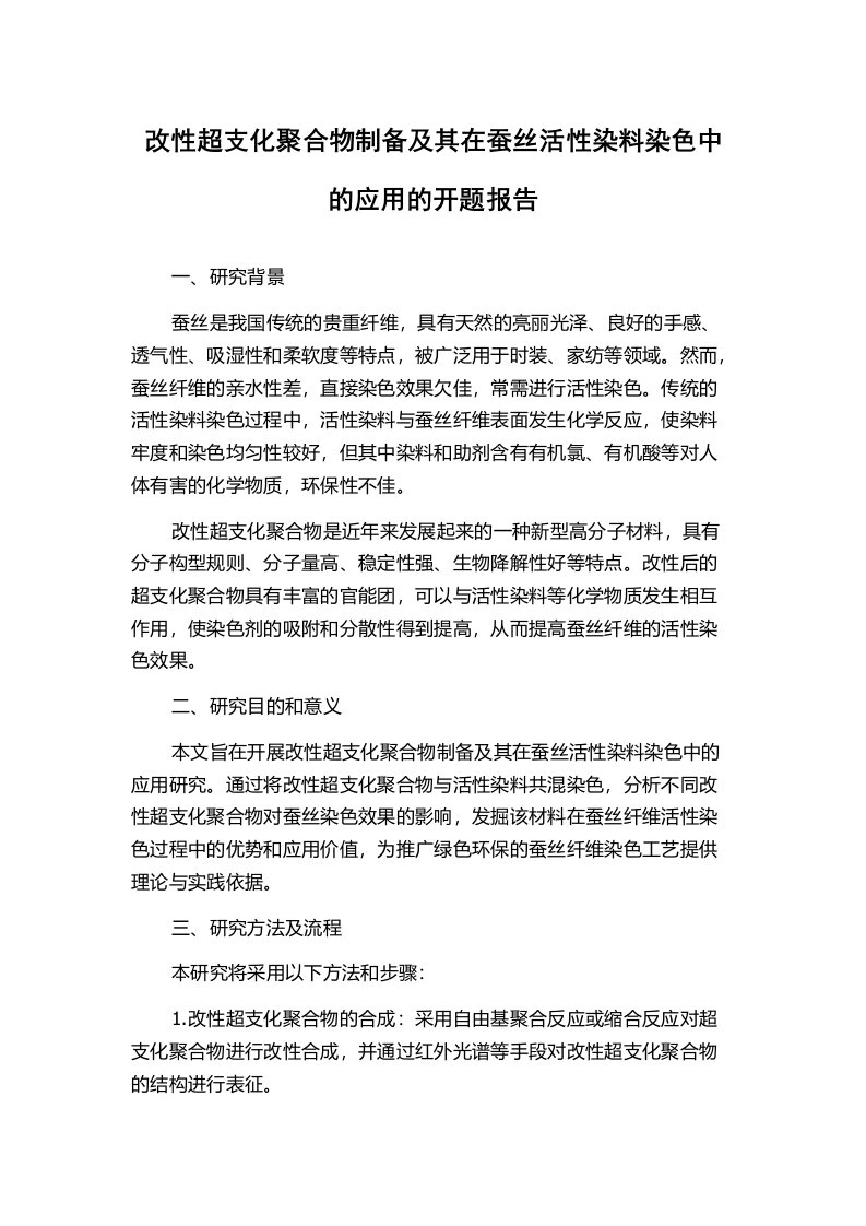 改性超支化聚合物制备及其在蚕丝活性染料染色中的应用的开题报告