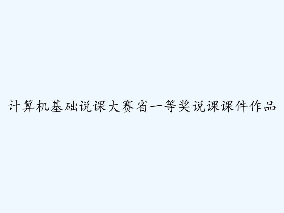 计算机基础说课大赛省一等奖说课课件作品