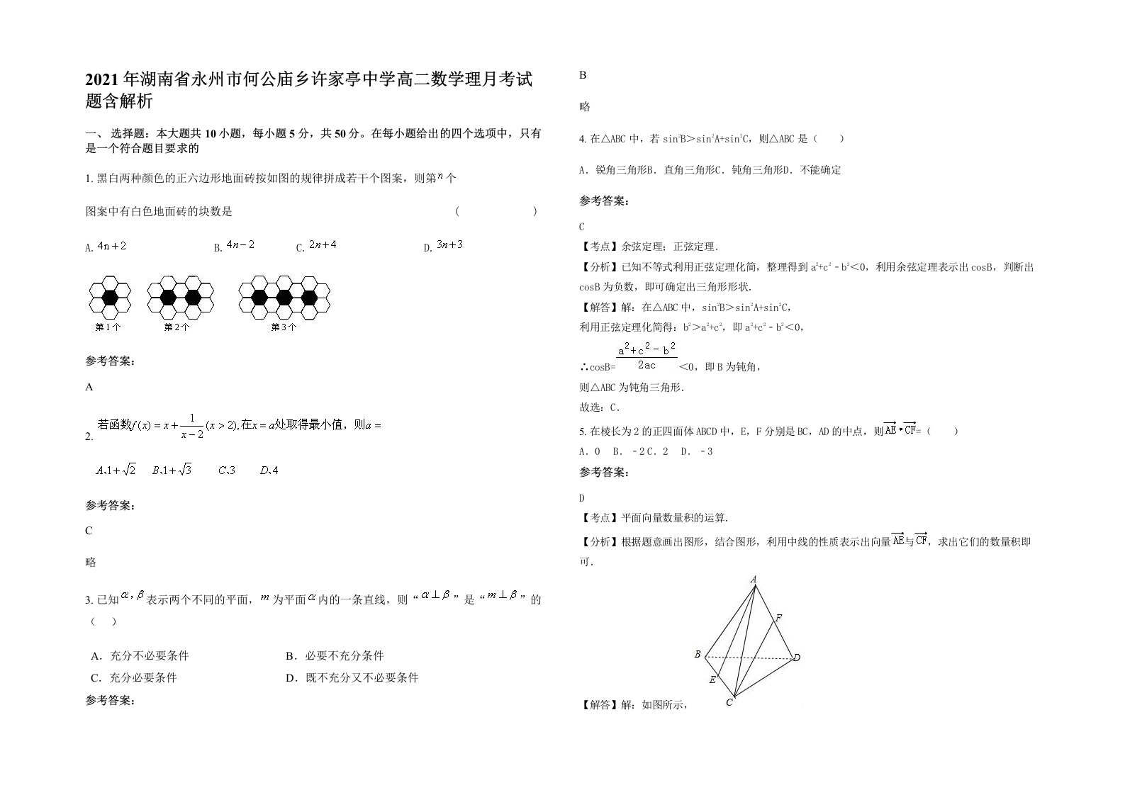 2021年湖南省永州市何公庙乡许家亭中学高二数学理月考试题含解析