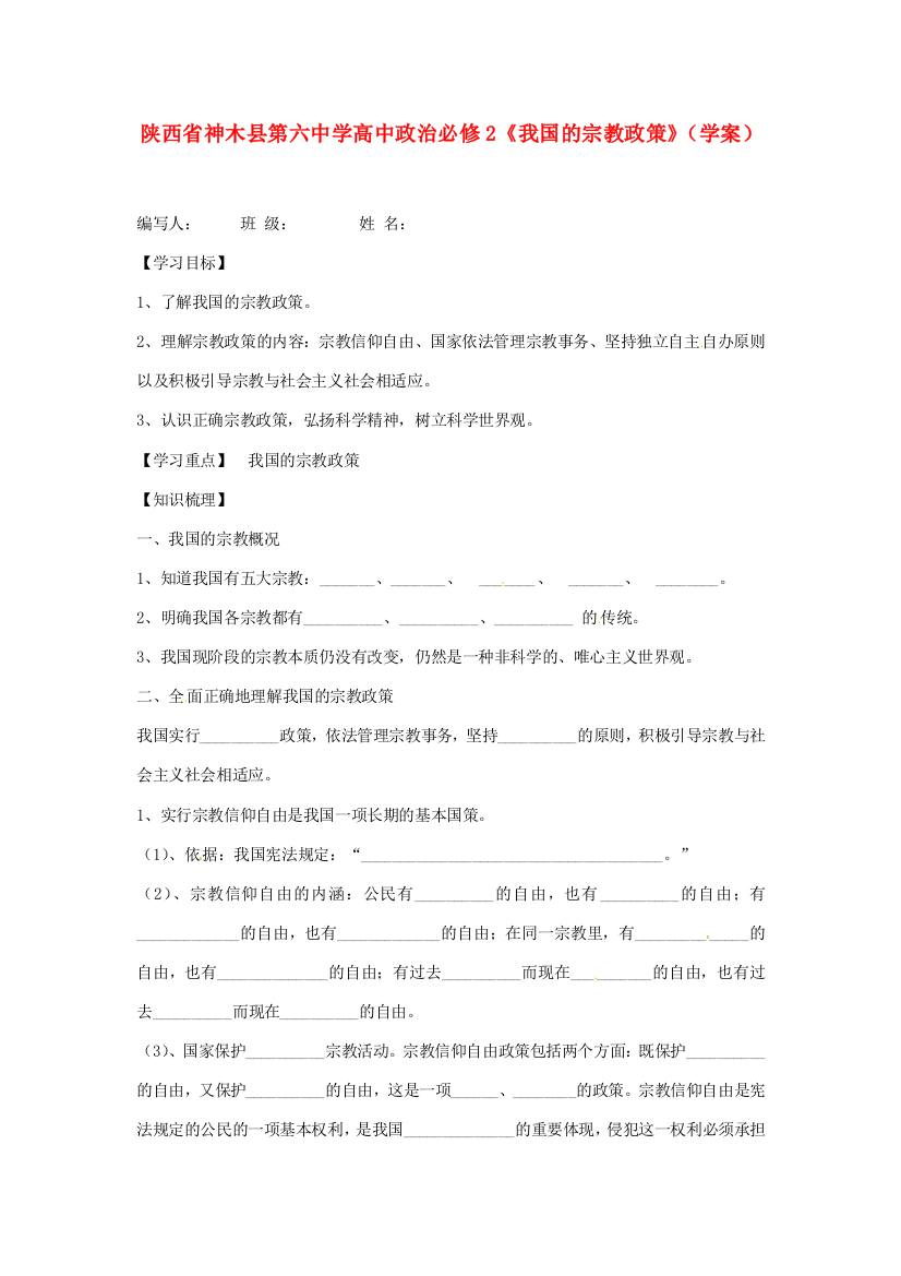 陕西省神木县第六中学高中政治《我国的宗教政策》学案