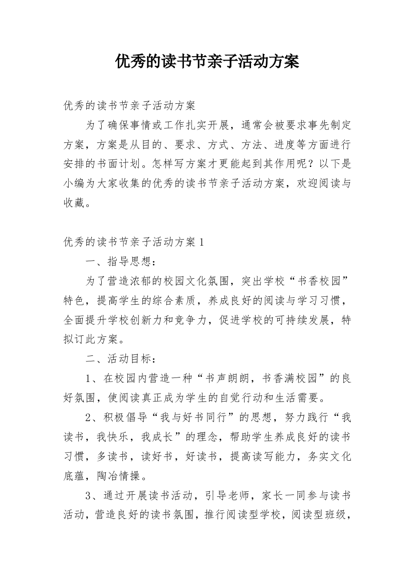 优秀的读书节亲子活动方案