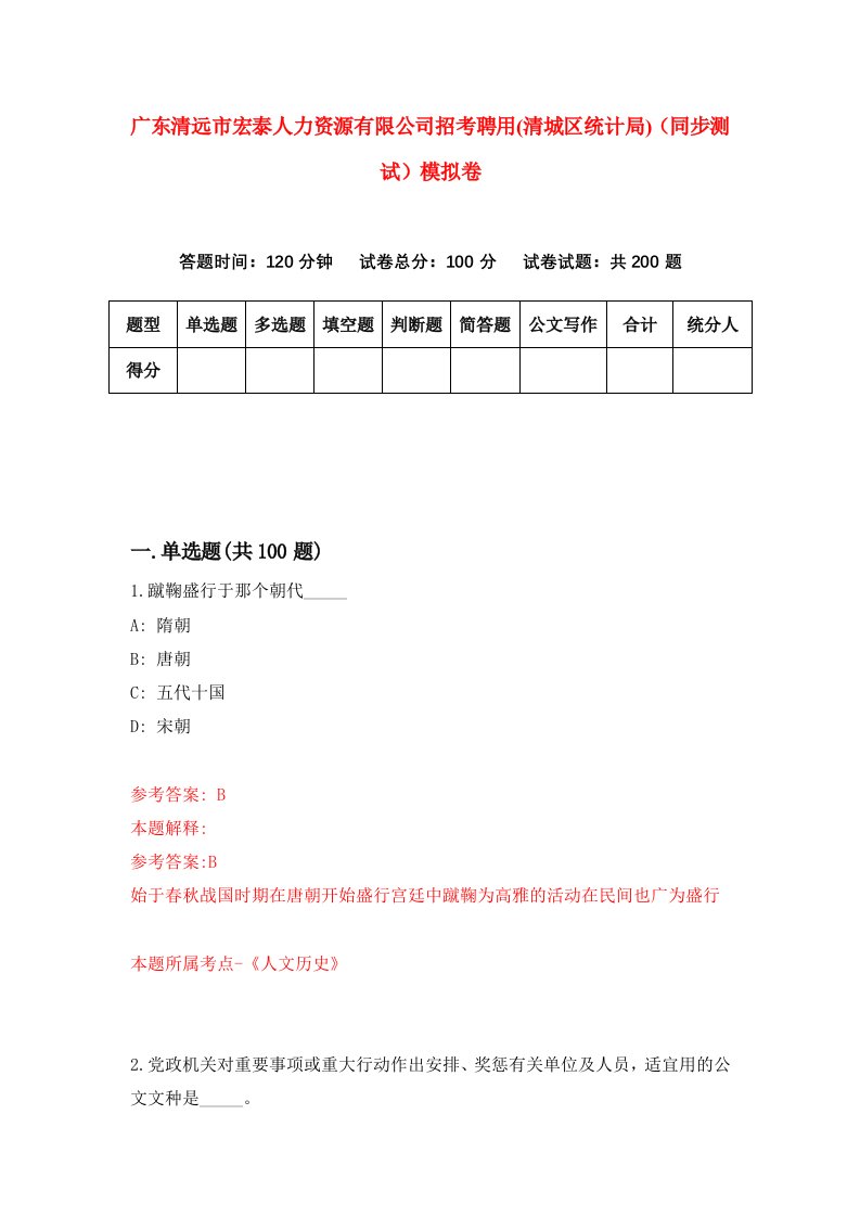 广东清远市宏泰人力资源有限公司招考聘用清城区统计局同步测试模拟卷4