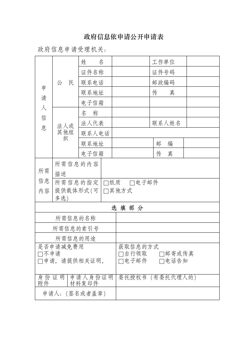 政府信息依申请公开申请表