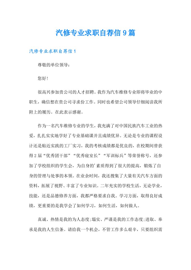 汽修专业求职自荐信9篇