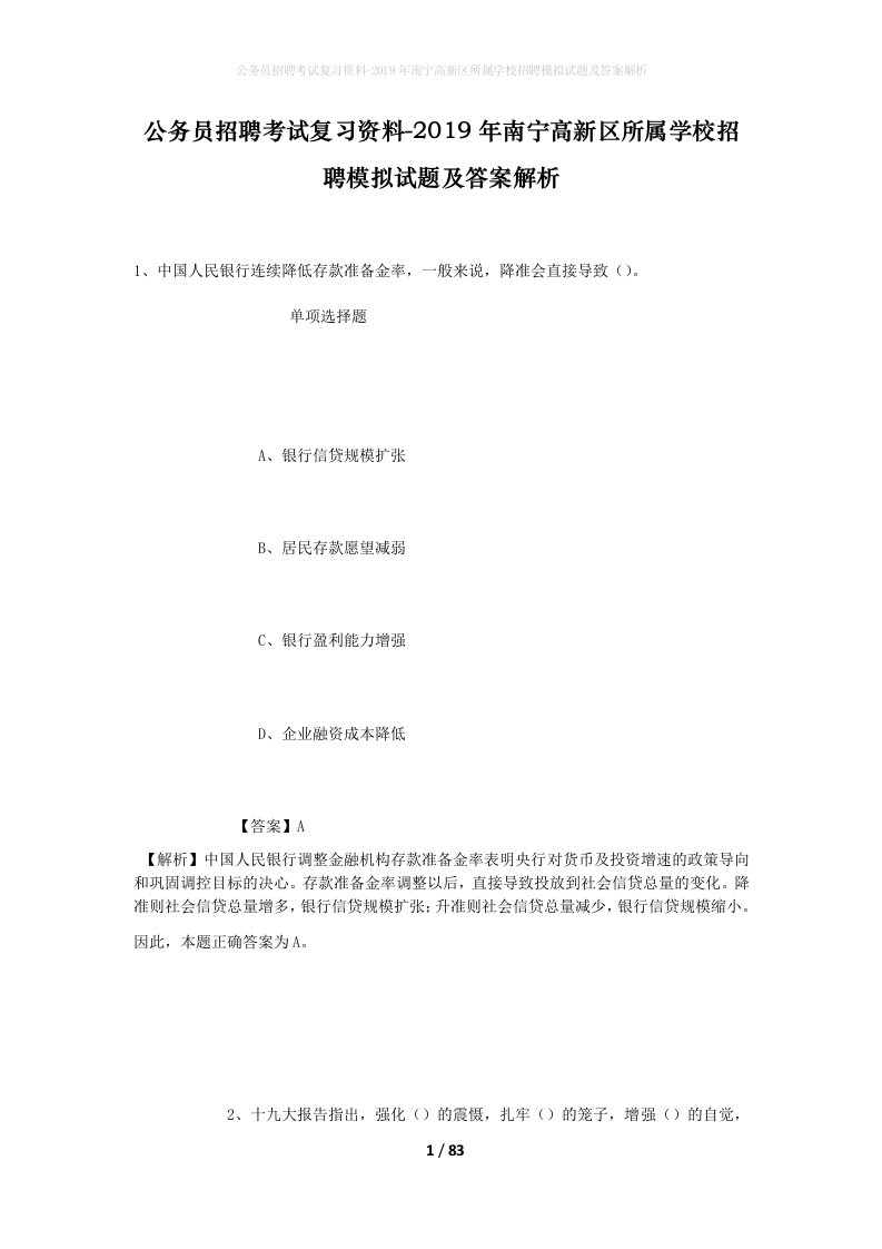 公务员招聘考试复习资料-2019年南宁高新区所属学校招聘模拟试题及答案解析