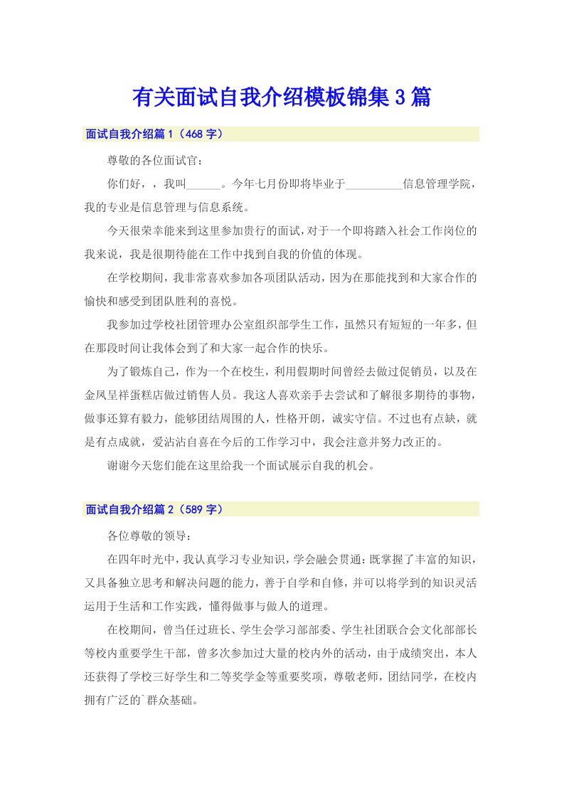 有关面试自我介绍模板锦集3篇