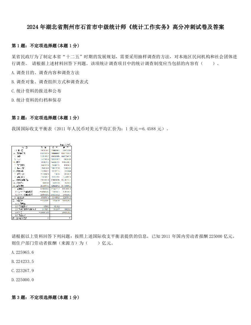 2024年湖北省荆州市石首市中级统计师《统计工作实务》高分冲刺试卷及答案