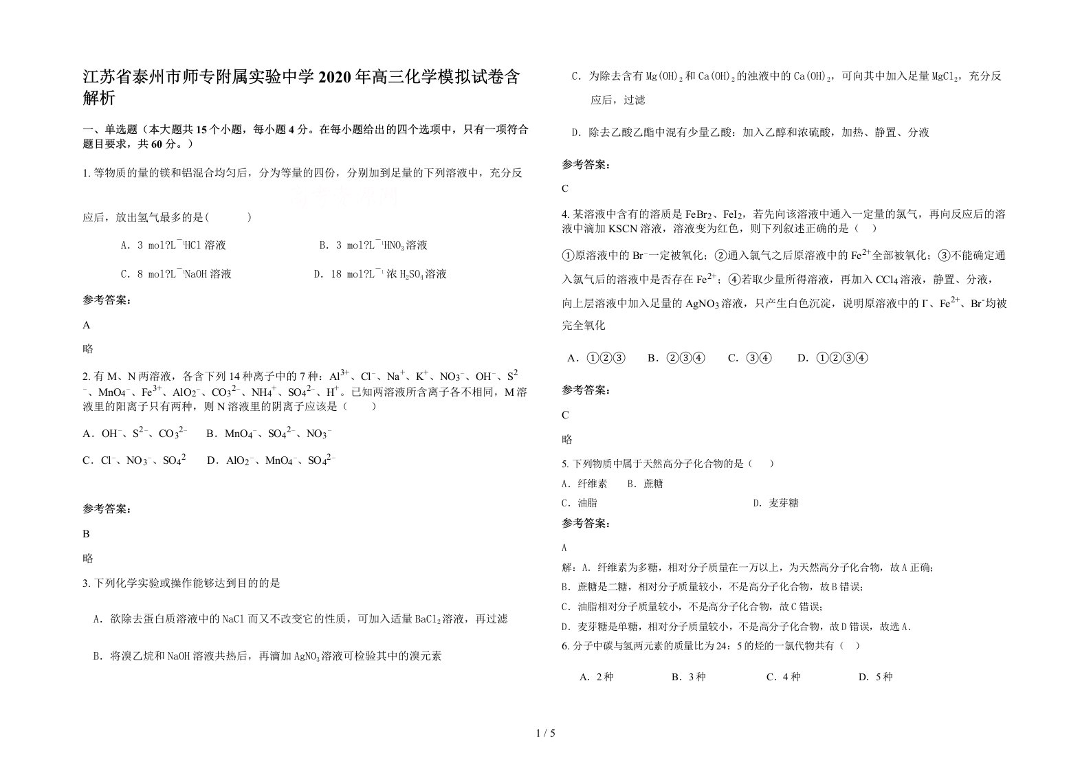 江苏省泰州市师专附属实验中学2020年高三化学模拟试卷含解析