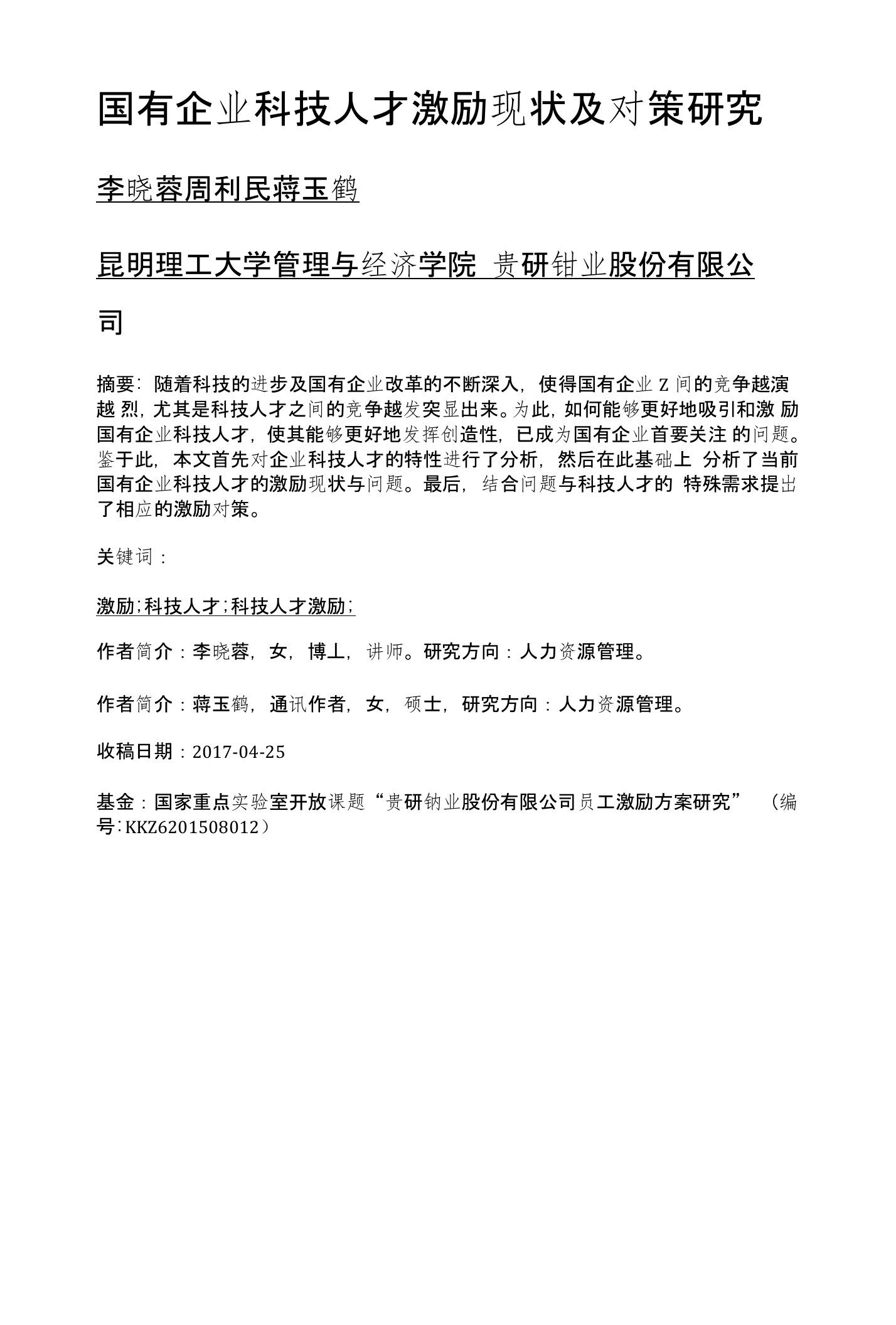 国有企业科技人才激励现状及对策研究