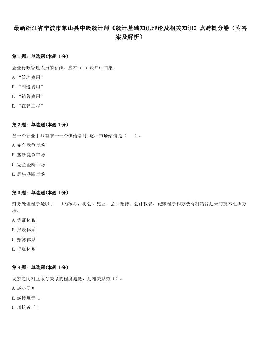 最新浙江省宁波市象山县中级统计师《统计基础知识理论及相关知识》点睛提分卷（附答案及解析）