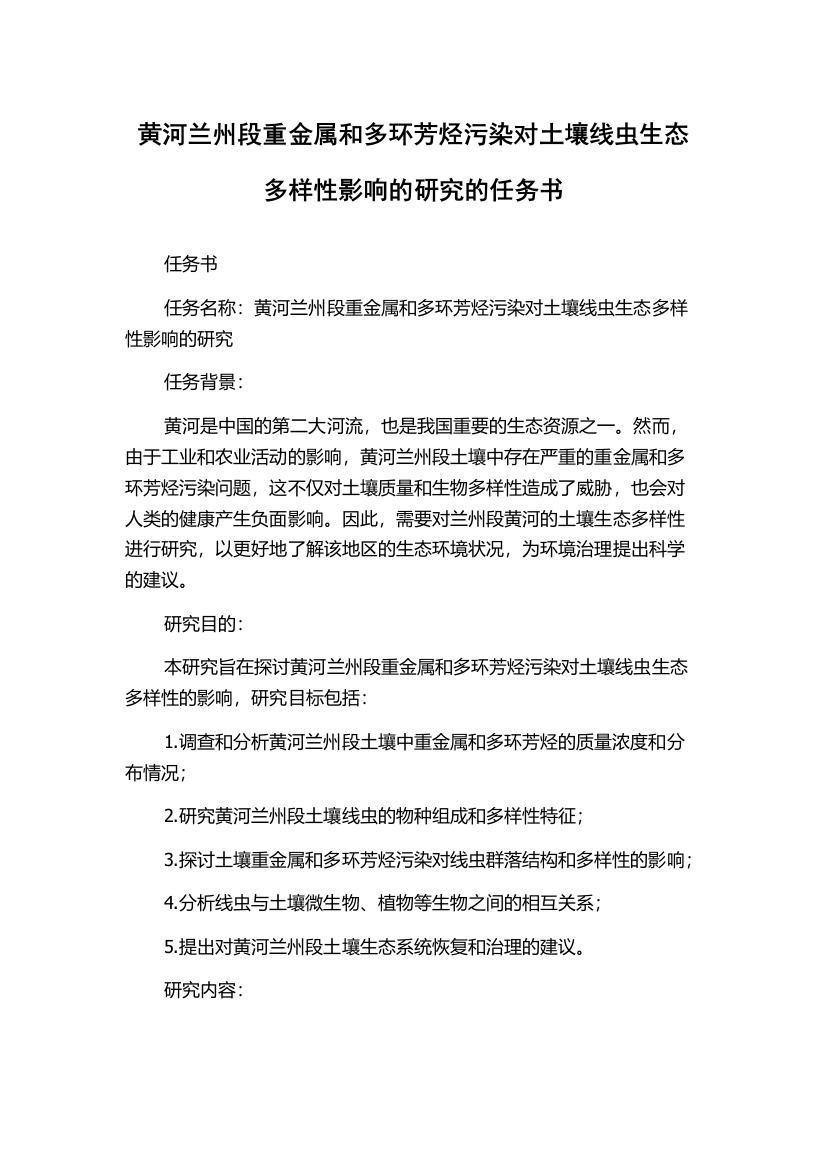 黄河兰州段重金属和多环芳烃污染对土壤线虫生态多样性影响的研究的任务书