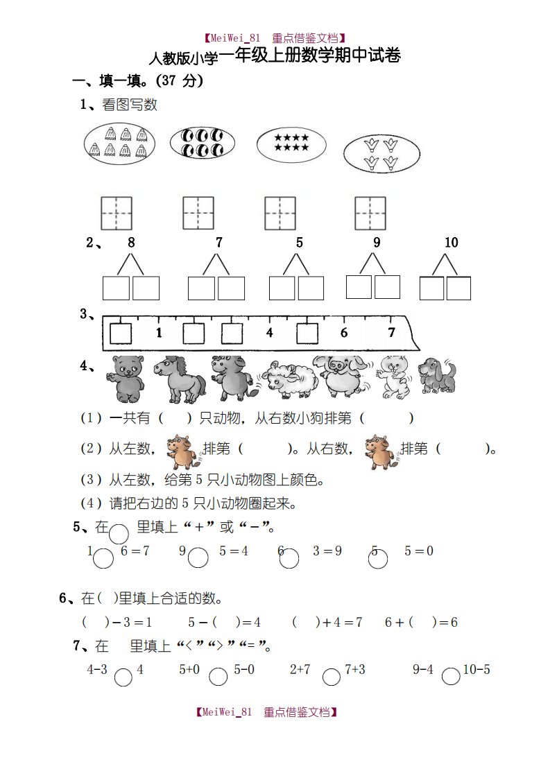 人教版小学一年级上册数学期中试卷共2套