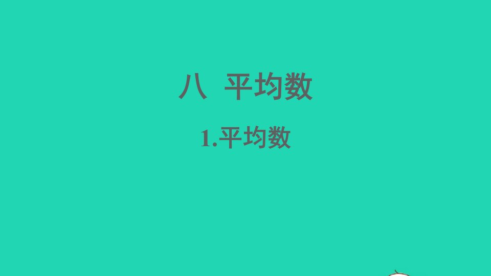 四年级数学下册八平均数1平均数课件西师大版