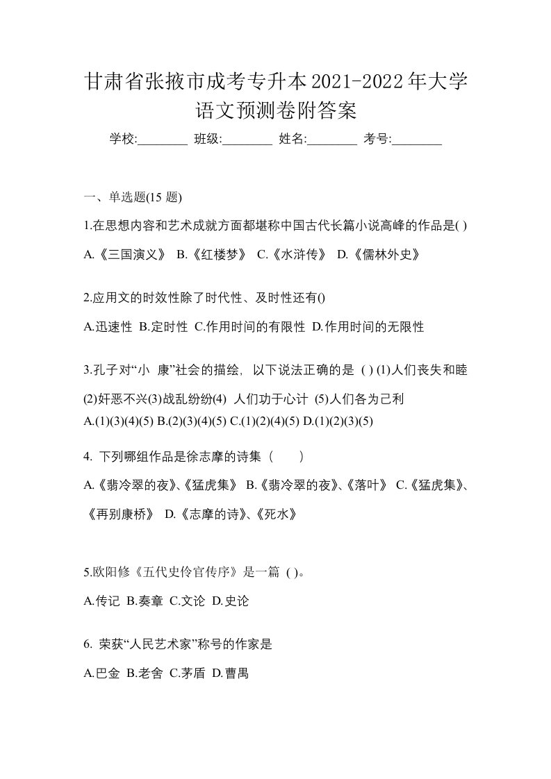 甘肃省张掖市成考专升本2021-2022年大学语文预测卷附答案