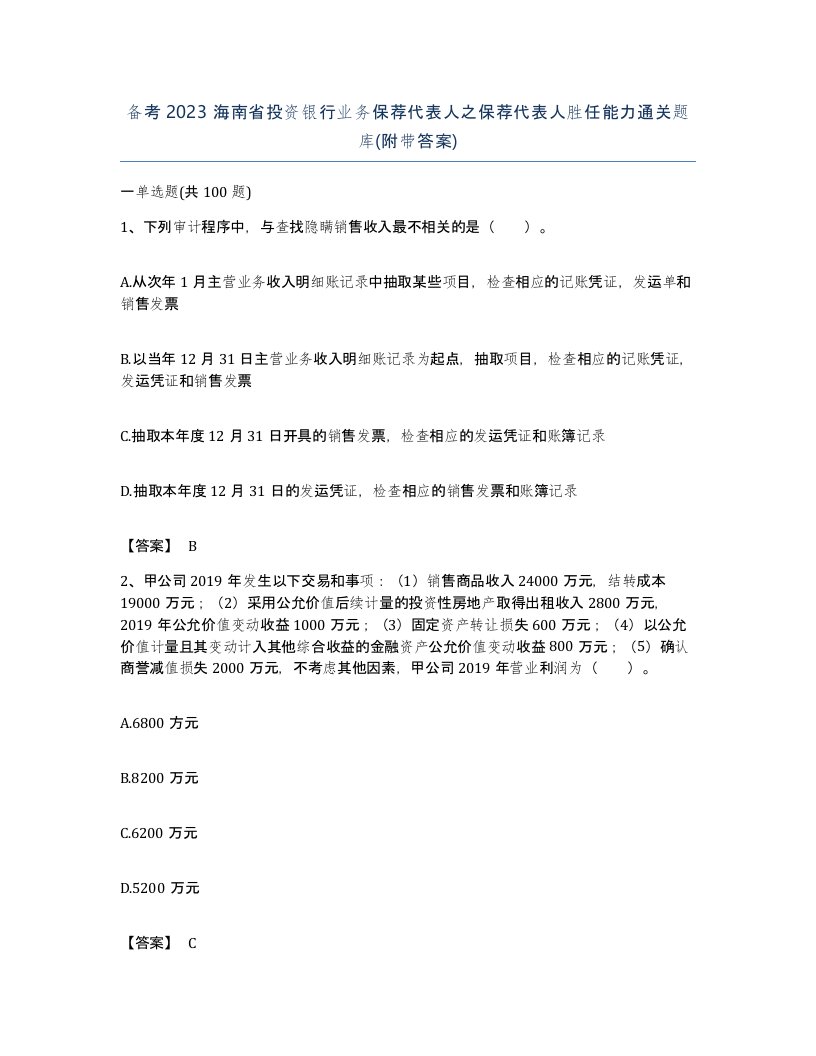 备考2023海南省投资银行业务保荐代表人之保荐代表人胜任能力通关题库附带答案