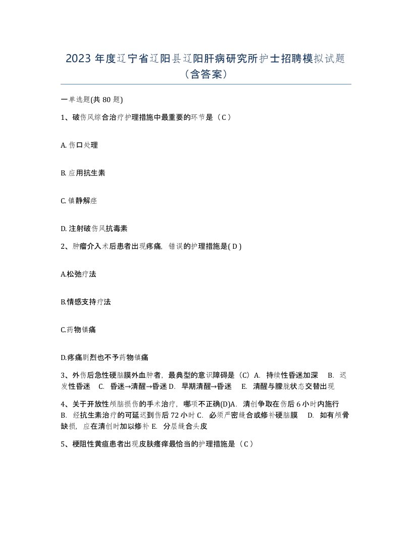 2023年度辽宁省辽阳县辽阳肝病研究所护士招聘模拟试题含答案