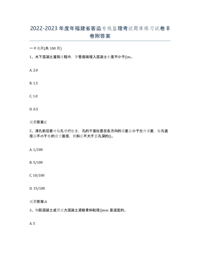 20222023年度年福建省客运专线监理考试题库练习试卷B卷附答案