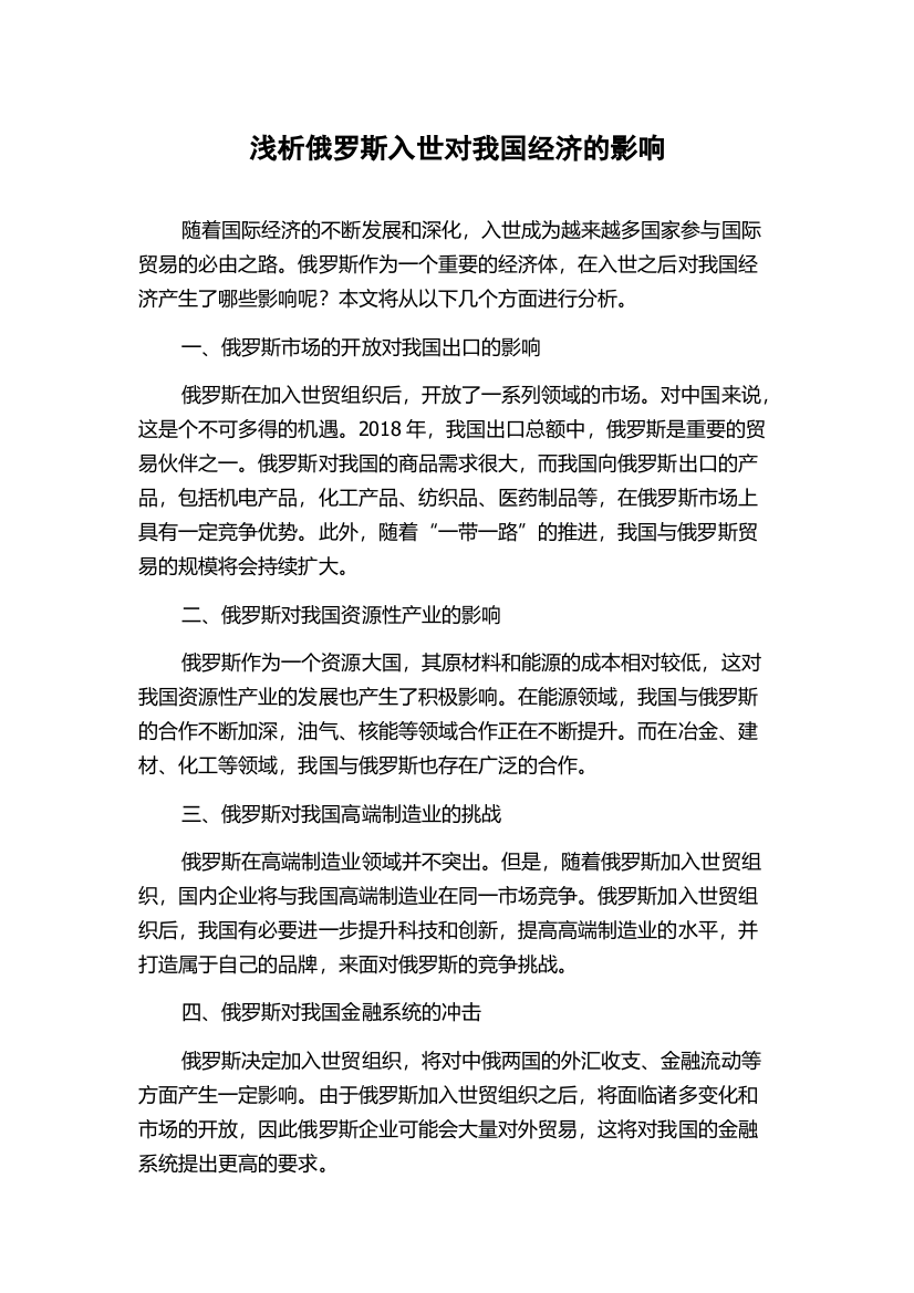 浅析俄罗斯入世对我国经济的影响