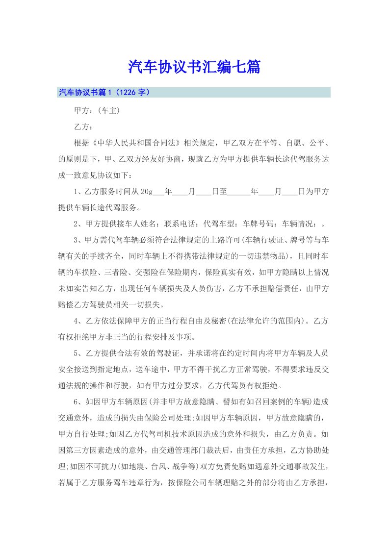 汽车协议书汇编七篇