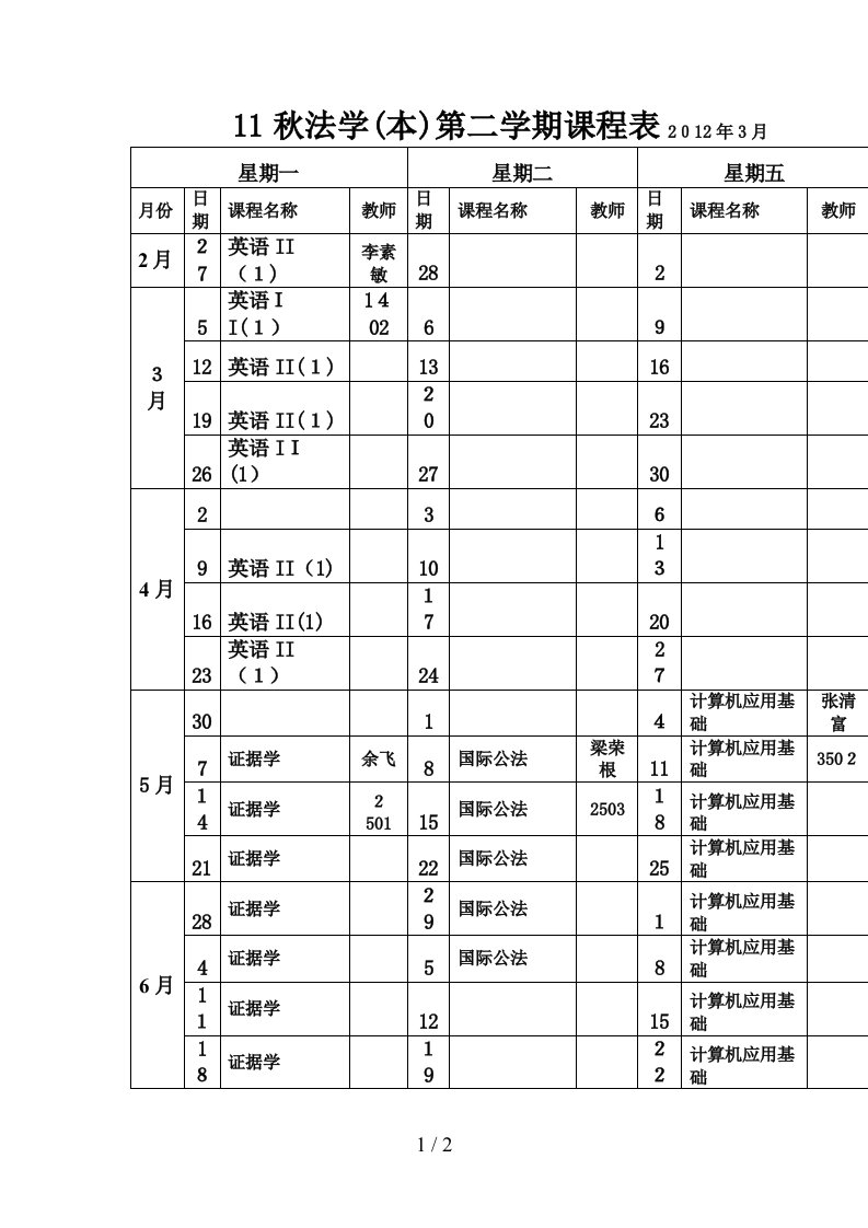 11秋第二学期课程表