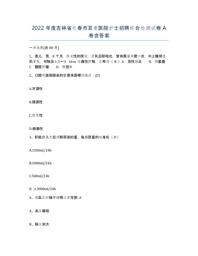 2022年度吉林省长春市耳聋医院护士招聘综合检测试卷A卷含答案