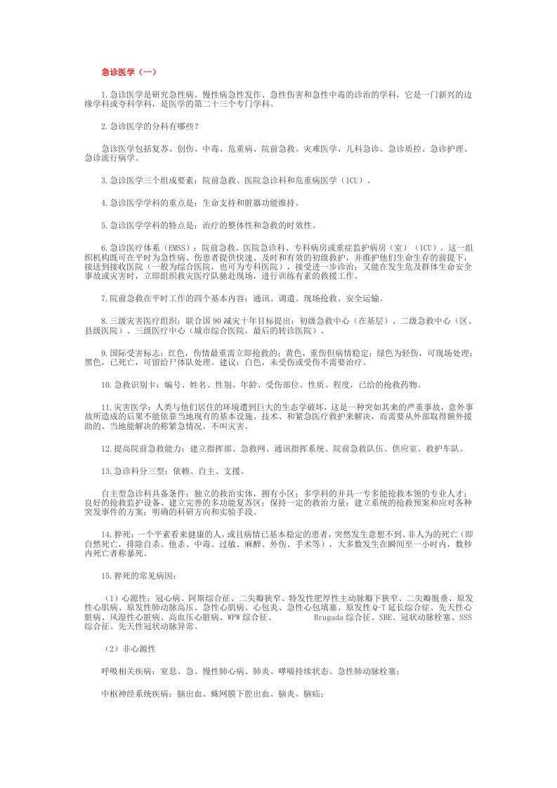 急诊医学复习汇编简答题论述题大题