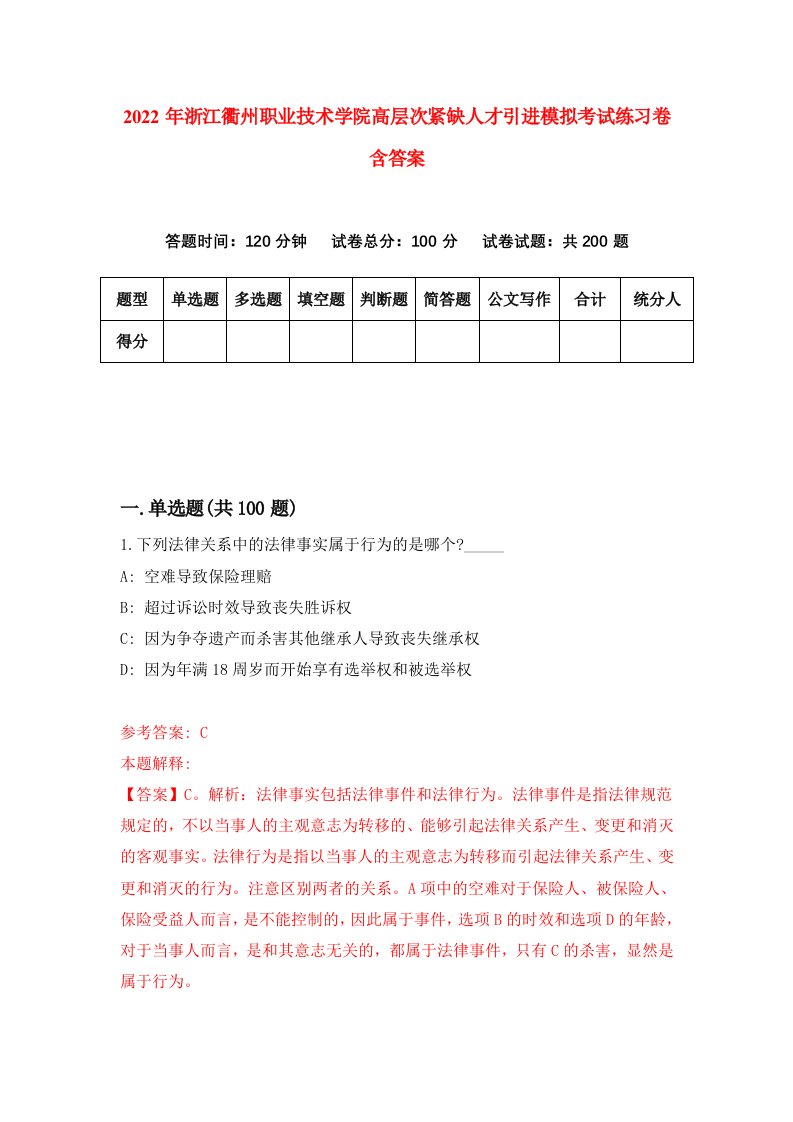 2022年浙江衢州职业技术学院高层次紧缺人才引进模拟考试练习卷含答案7