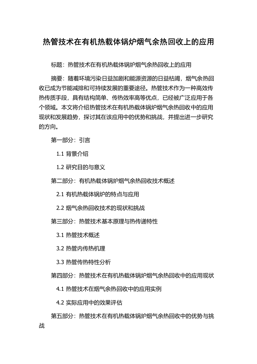 热管技术在有机热载体锅炉烟气余热回收上的应用