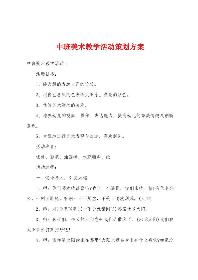 中班美术教学活动策划方案