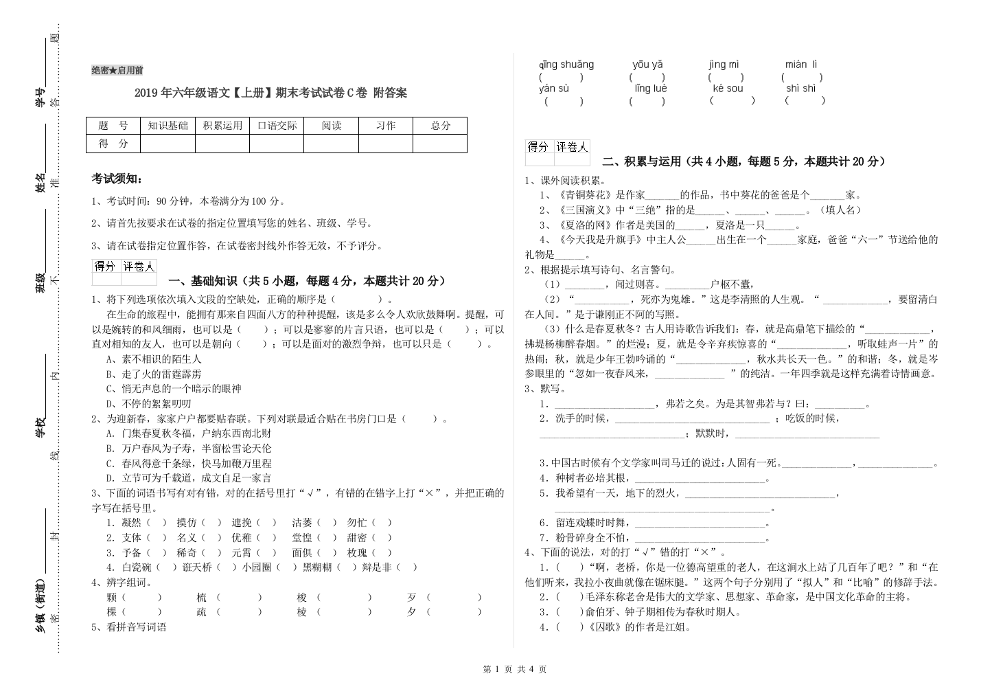 2019年六年级语文上册期末考试试卷C卷-附答案