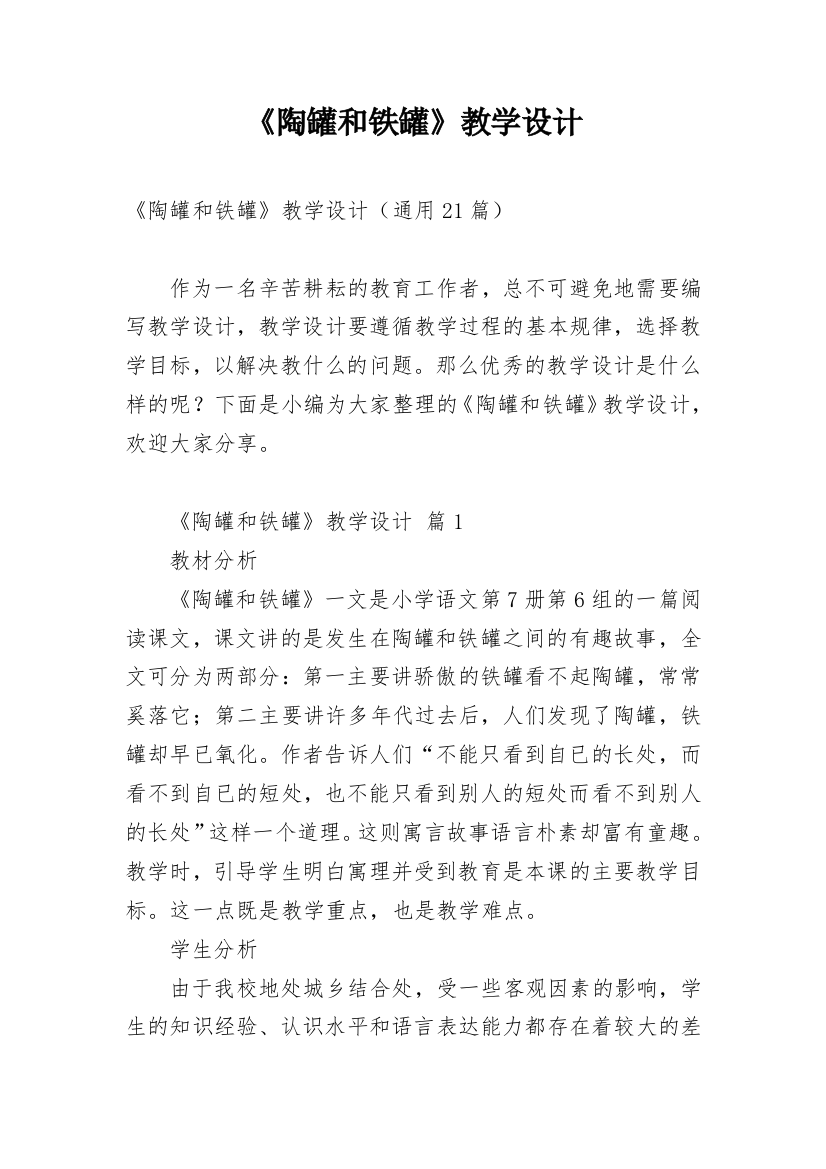 《陶罐和铁罐》教学设计_13