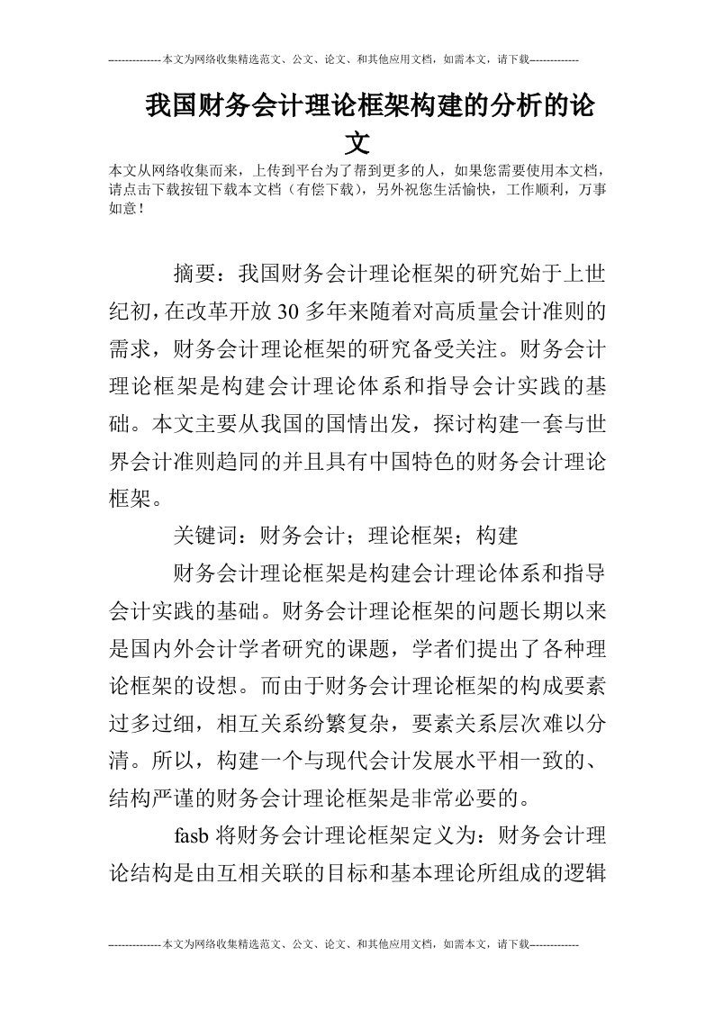 我国财务会计理论框架构建的分析的论文