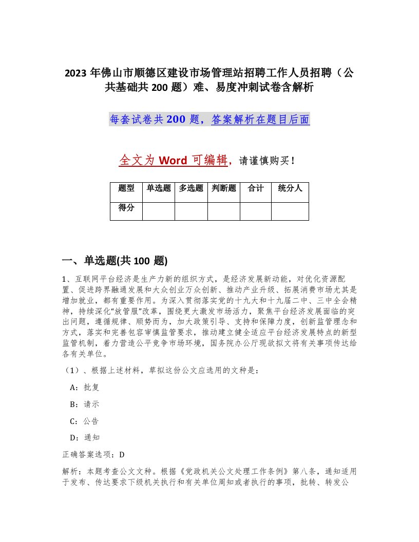 2023年佛山市顺德区建设市场管理站招聘工作人员招聘公共基础共200题难易度冲刺试卷含解析