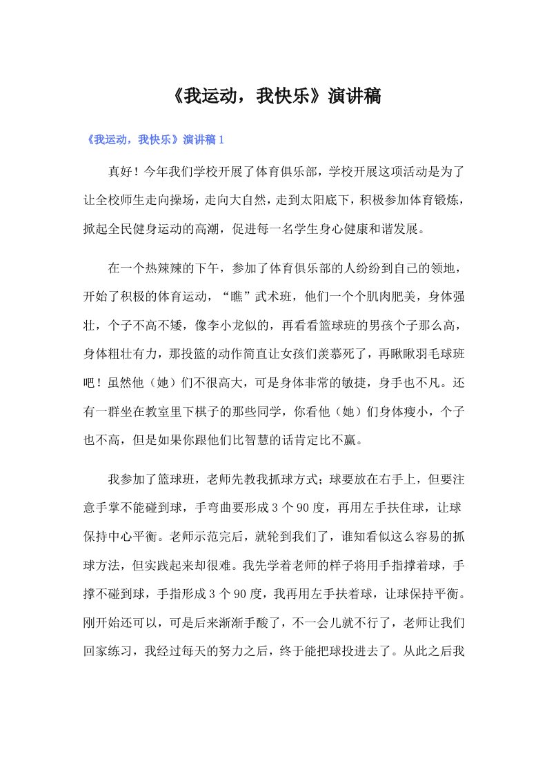 《我运动，我快乐》演讲稿