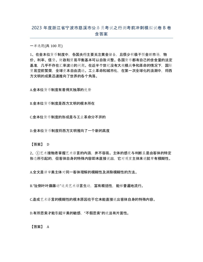 2023年度浙江省宁波市慈溪市公务员考试之行测考前冲刺模拟试卷B卷含答案