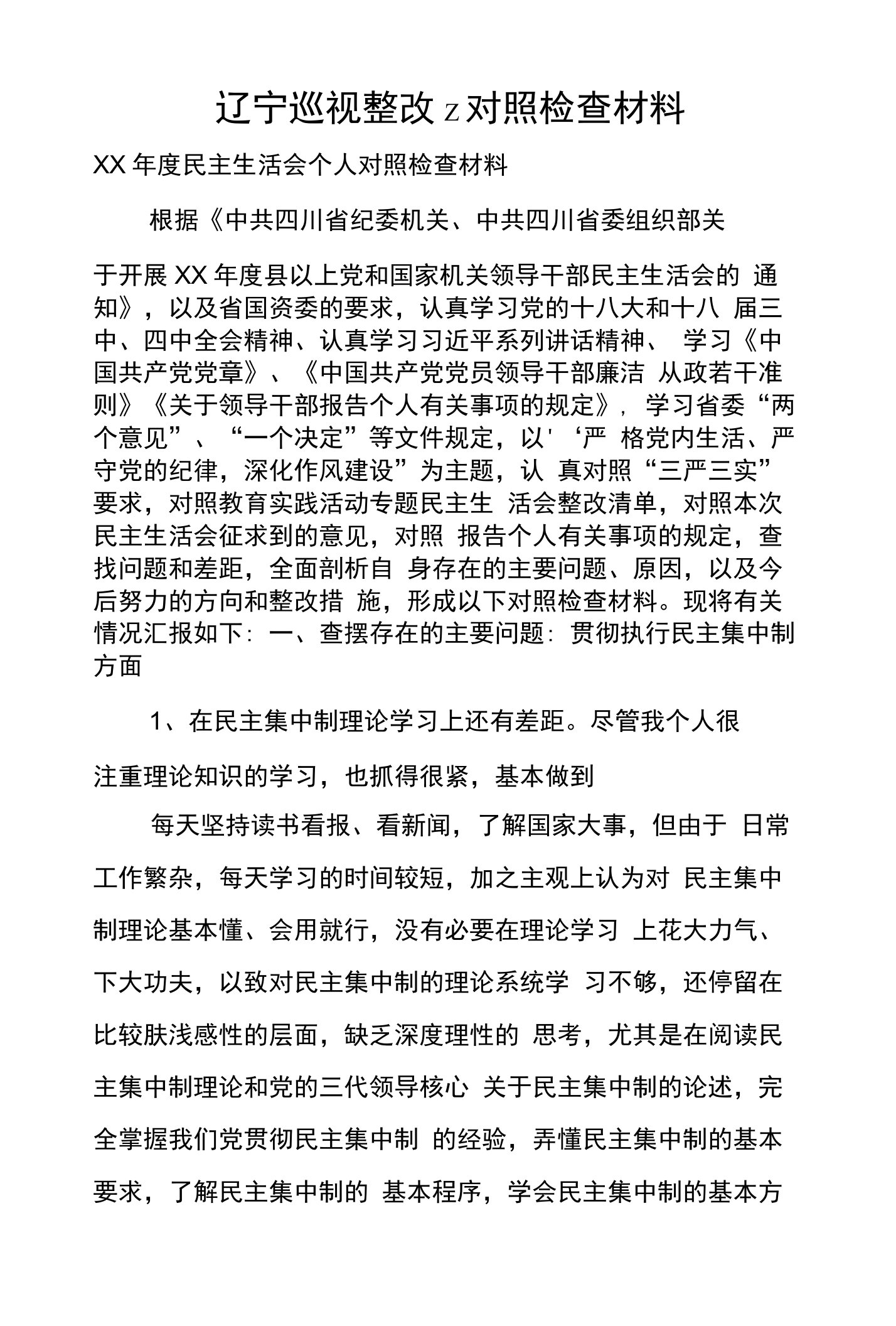 辽宁巡视整改z对照检查材料