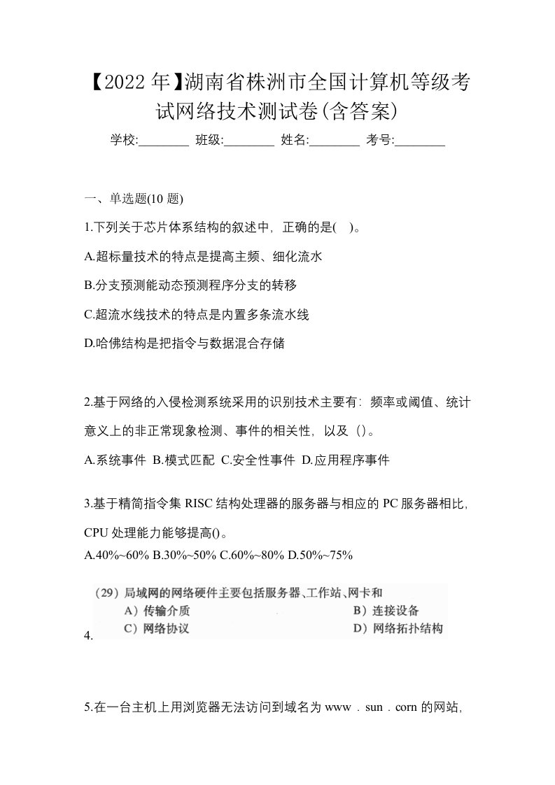 2022年湖南省株洲市全国计算机等级考试网络技术测试卷含答案