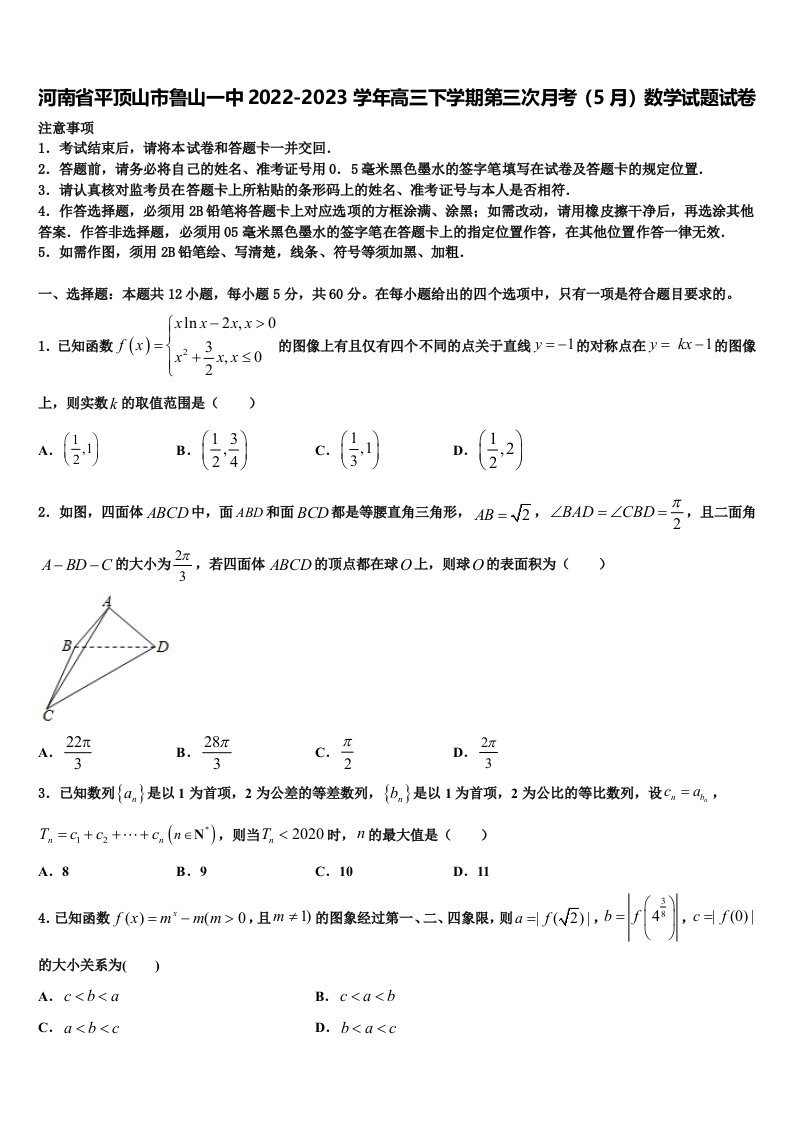 河南省平顶山市鲁山一中2022-2023学年高三下学期第三次月考（5月）数学试题试卷