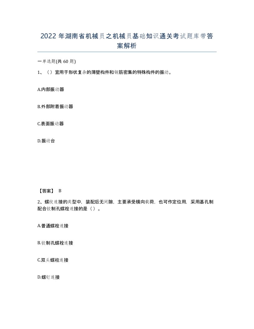 2022年湖南省机械员之机械员基础知识通关考试题库带答案解析