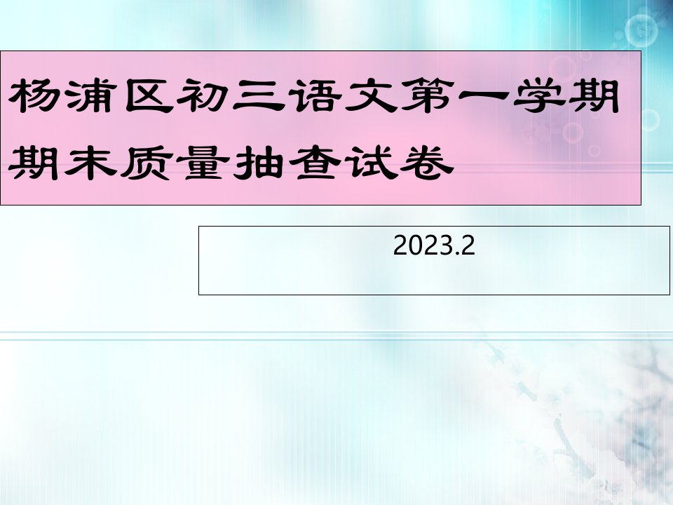 杨浦区初三语文第一学期期末质量抽查试卷市公开课获奖课件省名师示范课获奖课件