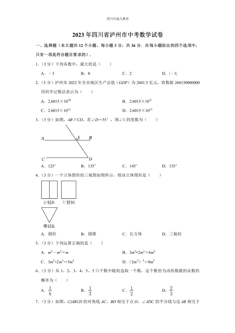 2023年四川省泸州市中考数学试卷