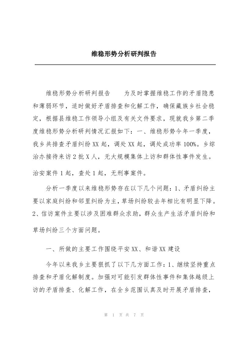 维稳形势分析研判报告