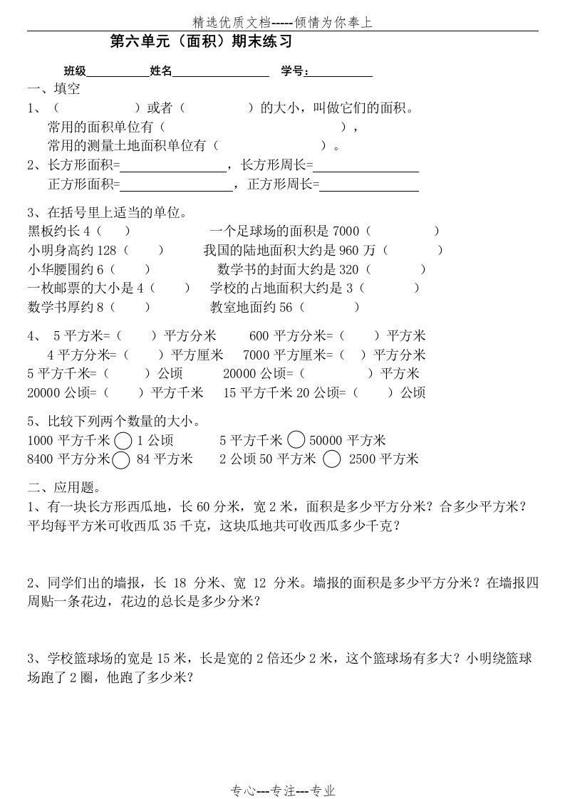 小学数学三年级下册面积习题(共3页)