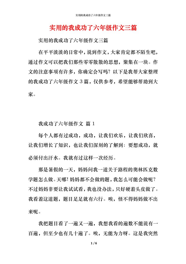 实用的我成功了六年级作文三篇